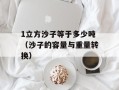 1立方沙子等于多少吨（沙子的容量与重量转换）