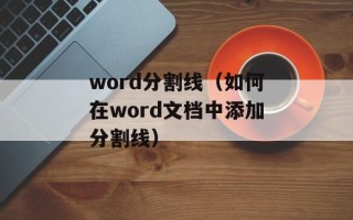 word分割线（如何在word文档中添加分割线）