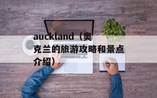 auckland（奥克兰的旅游攻略和景点介绍）