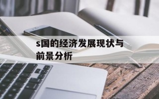 s国的经济发展现状与前景分析