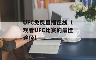 UFC免费直播在线（观看UFC比赛的最佳途径）