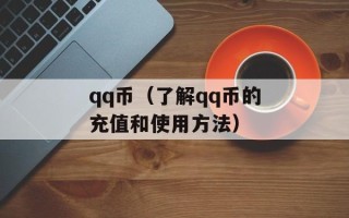 qq币（了解qq币的充值和使用方法）