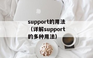 support的用法（详解support的多种用法）