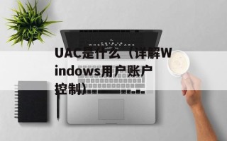 UAC是什么（详解Windows用户账户控制）