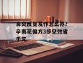 鼻炎反复发作怎么办？辛夷花偏方3步见效省千元