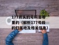 177开头的号码是哪里的（解析177号段的归属地及相关信息）