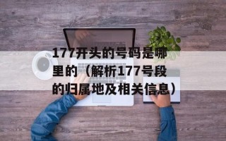 177开头的号码是哪里的（解析177号段的归属地及相关信息）