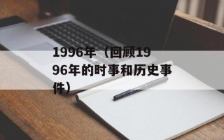 1996年（回顾1996年的时事和历史事件）
