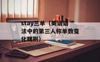 stay三单（英语语法中的第三人称单数变化规则）