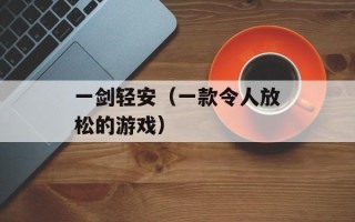 一剑轻安（一款令人放松的游戏）