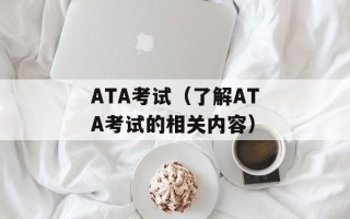 ATA考试（了解ATA考试的相关内容）