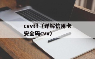 cvv码（详解信用卡安全码cvv）