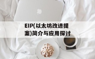 EIP(以太坊改进提案)简介与应用探讨