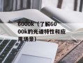 6000k（了解6000k的光谱特性和应用场景）