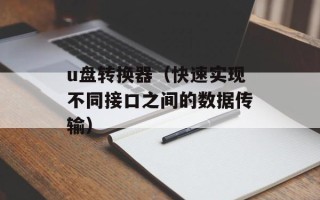 u盘转换器（快速实现不同接口之间的数据传输）