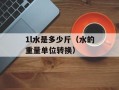 1l水是多少斤（水的重量单位转换）