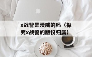 x战警是漫威的吗（探究x战警的版权归属）