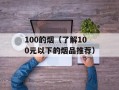 100的烟（了解100元以下的烟品推荐）