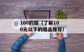 100的烟（了解100元以下的烟品推荐）
