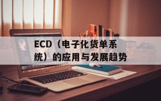 ECD（电子化货单系统）的应用与发展趋势