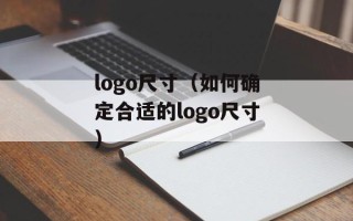 logo尺寸（如何确定合适的logo尺寸）