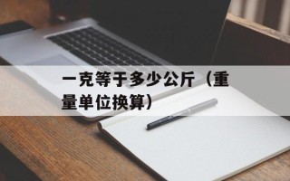 一克等于多少公斤（重量单位换算）