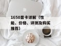 1650显卡详解（性能、价格、评测及购买推荐）