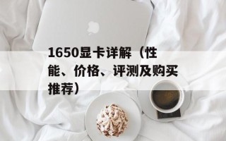 1650显卡详解（性能、价格、评测及购买推荐）