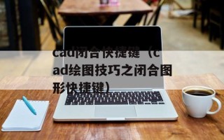 cad闭合快捷键（cad绘图技巧之闭合图形快捷键）