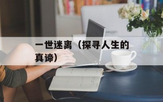 一世迷离（探寻人生的真谛）