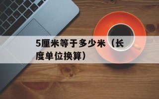 5厘米等于多少米（长度单位换算）