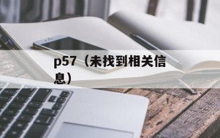 p57（未找到相关信息）