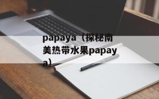papaya（探秘南美热带水果papaya）