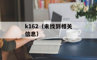 k162（未找到相关信息）