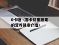 0卡糖（零卡路里糖果的营养健康介绍）