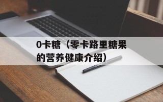 0卡糖（零卡路里糖果的营养健康介绍）