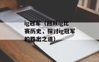 ig冠军（回顾ig比赛历史，探讨ig冠军的胜出之道）