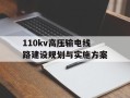 110kv高压输电线路建设规划与实施方案