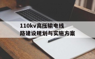 110kv高压输电线路建设规划与实施方案