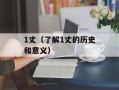 1丈（了解1丈的历史和意义）