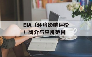 EIA（环境影响评价）简介与应用范围