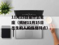 11月15日是什么星座（揭秘11月15日出生的人的性格特点）