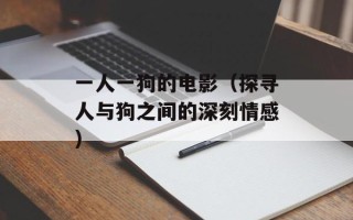 一人一狗的电影（探寻人与狗之间的深刻情感）