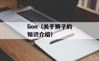 lion（关于狮子的知识介绍）