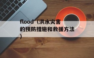 flood（洪水灾害的预防措施和救援方法）