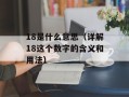 18是什么意思（详解18这个数字的含义和用法）