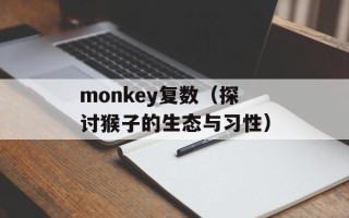 monkey复数（探讨猴子的生态与习性）