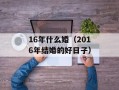16年什么婚（2016年结婚的好日子）