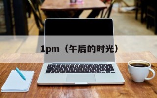 1pm（午后的时光）