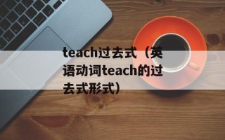 teach过去式（英语动词teach的过去式形式）